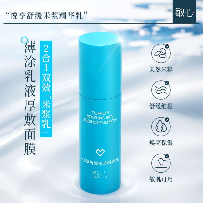 敏心米漿乳膜乳液面膜二合一提亮保濕面膜修護厚角質(zhì)層修屏障舒緩