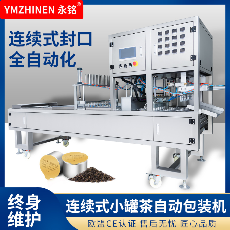 小罐茶连续式封口机商用气调保鲜盒封口机外卖包装机生产线餐盒封口机