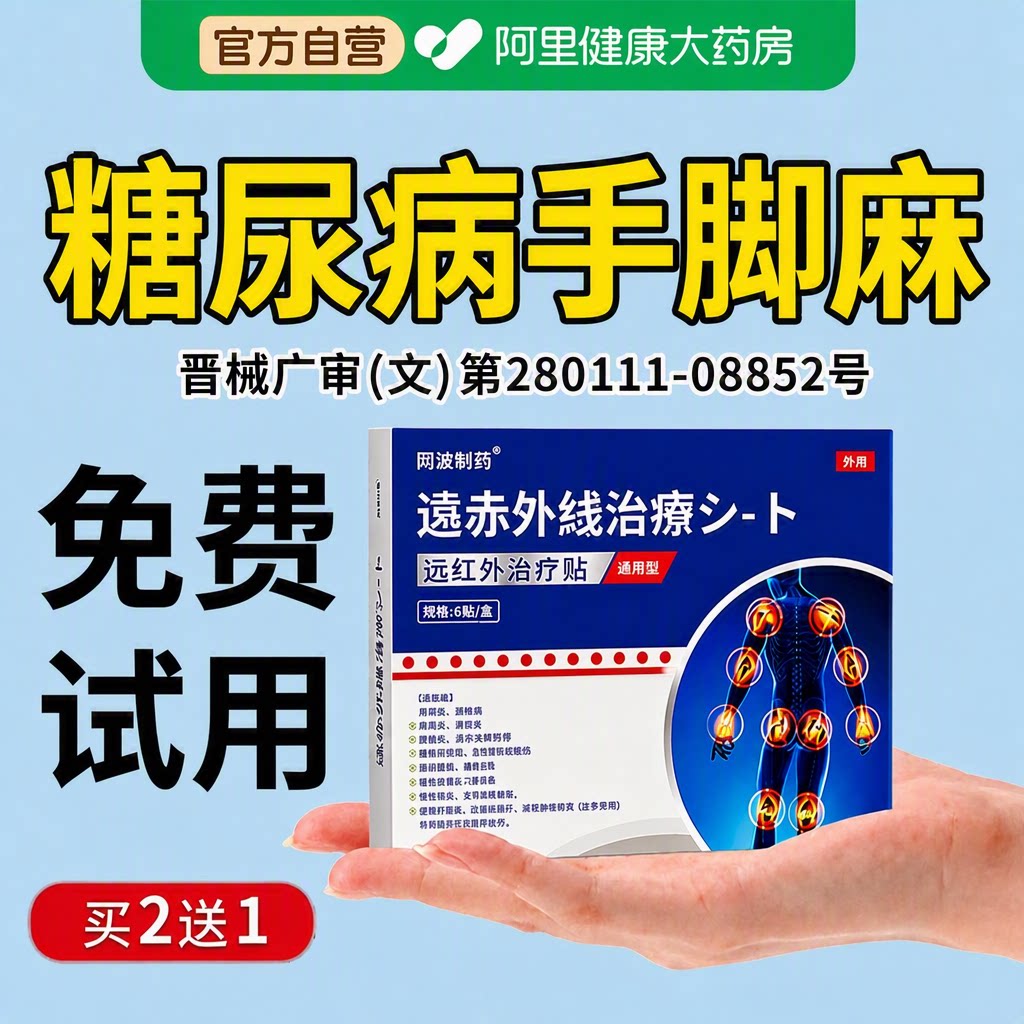 糖尿病手脚麻木高血糖脚底四肢针扎刺痛专用效止痛远红外热敷膏贴