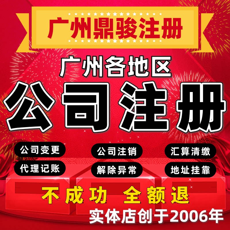广州天河区公司注册代理记账个体户营业执照工商变更解除异常注销