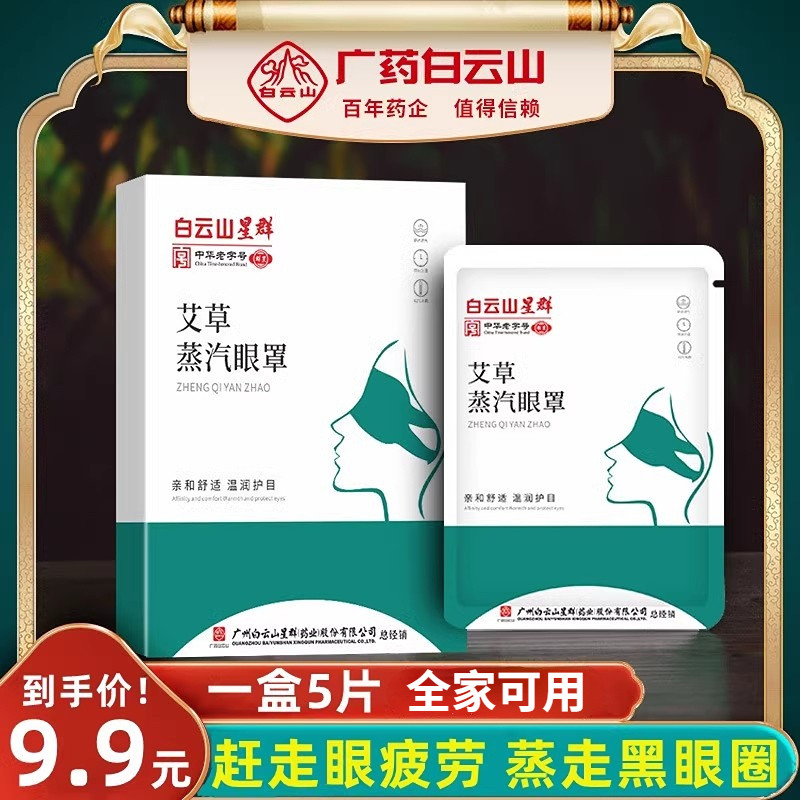 白云山眼贴缓解眼部疲劳干涩肿胀睡眠热敷眼贴艾草自发热蒸汽眼罩