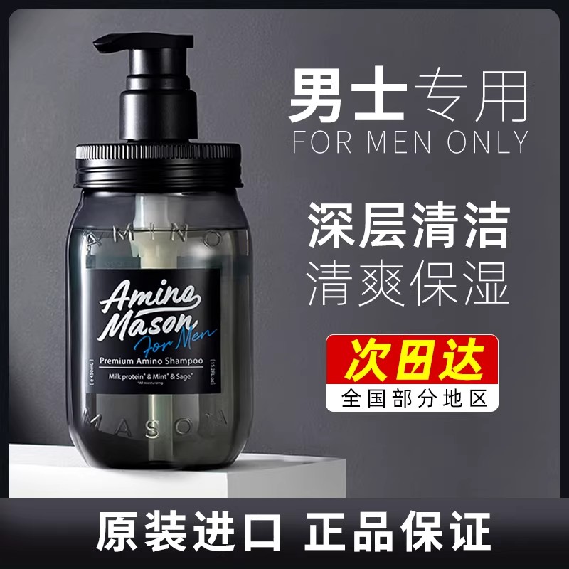 日本amino mason洗发水阿蜜浓梅森男士用氨基酸头发蓬松清爽去油