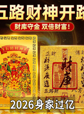 2026五路财源聚财贴挂件新年礼物