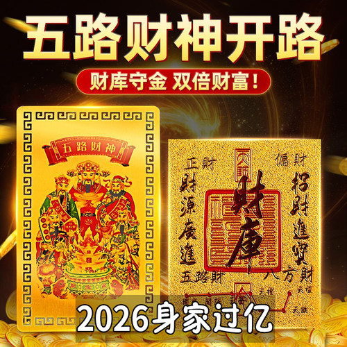 2026五路财源聚财贴挂件新年礼物