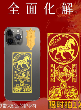 本命年手机贴2026马三合六合金属贴纸十二生肖吉祥开运招财发财令