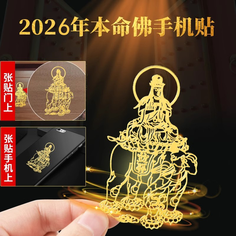 2026年十二生肖守护神手机吉祥贴