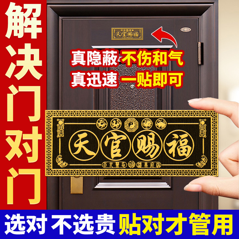 2026新款天官赐福门贴五帝钱解决门对门入户大门对邻居隐形金属贴,家居饰品,门贴,淘宝优惠券,粉丝福利购,淘宝优惠卷