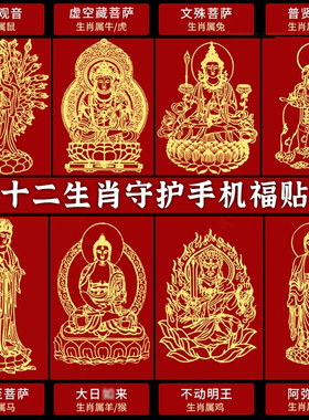 十二生肖守护神本命佛手机壳后背贴纸金属八大守护神观音普贤文殊