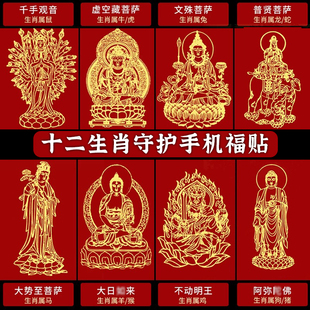 十二生肖守护神本命佛手机壳后背贴纸金属八大守护神观音普贤文殊