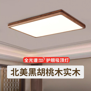 全光谱北北美黑胡桃木吸顶灯高显指防蓝光护眼灯具现代简约卧室灯