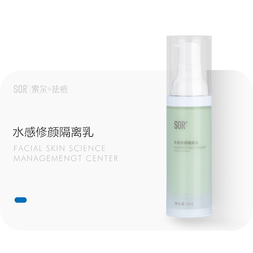 SOR水感修颜隔离乳（索尔清透防护乳）美容院护肤品化妆品真品
