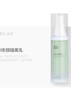 SOR水感修颜隔离乳（索尔清透防护乳）美容院护肤品化妆品真品