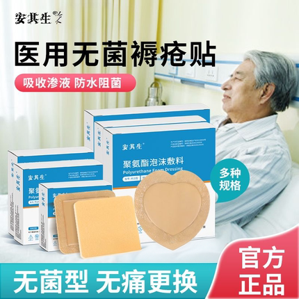 安其生医用褥疮贴垫一次性无菌泡沫敷料老人屁股预防压疮减压贴