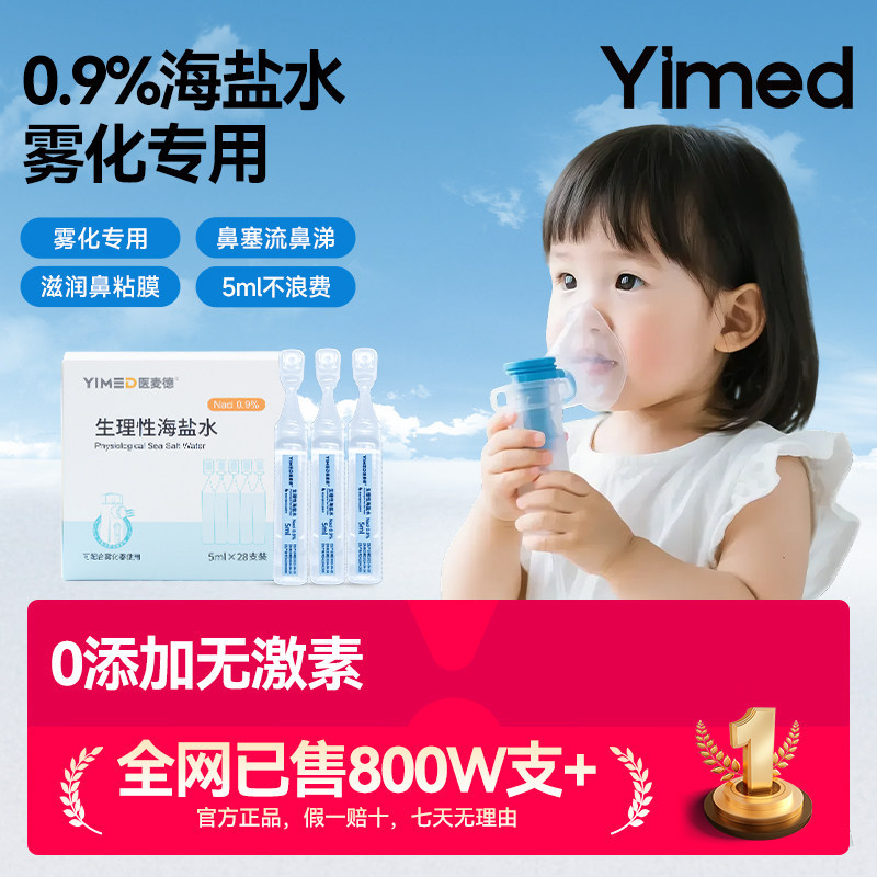生理海盐水氯化钠溶液5ml小支雾化儿童宝宝婴儿家用洗鼻液非药液