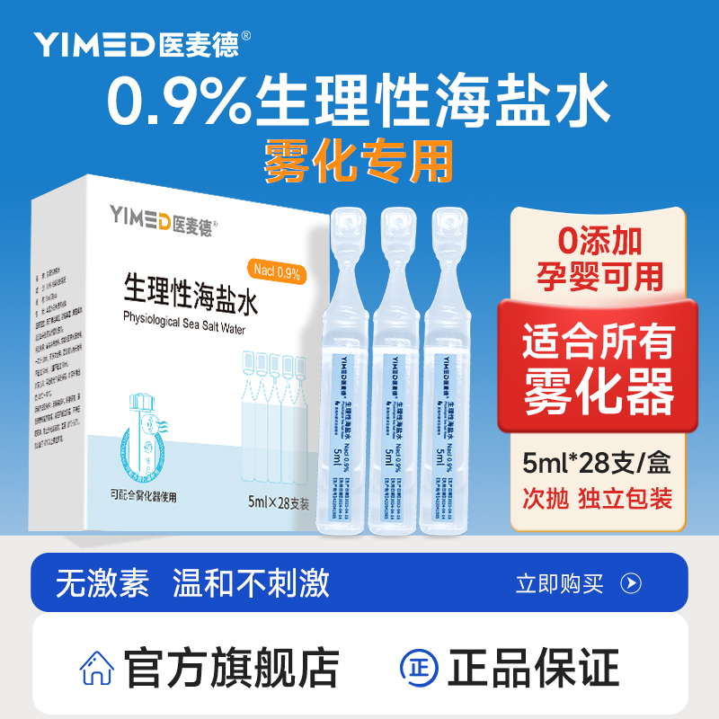 医麦德雾化用氯化钠溶液5ml