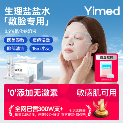 生理盐水敷脸医用小支非消炎祛痘