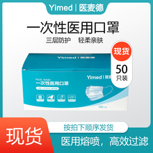 100元包邮   医麦德 一次性医用口罩 50片