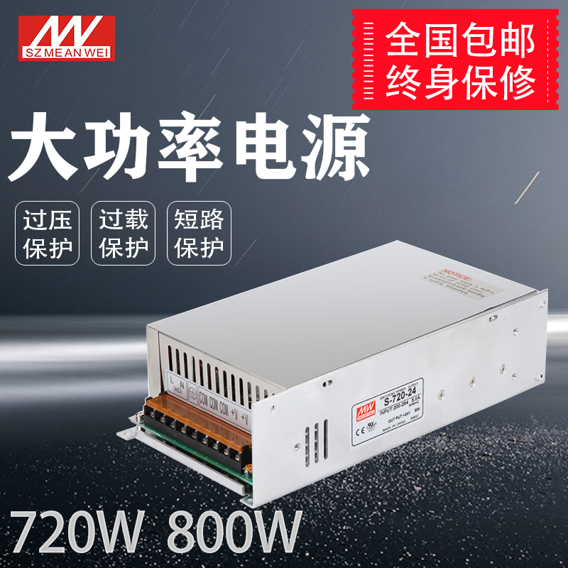 明伟开关电源S-800W/720W24V33A30A 12V66A60A大功率直流电源