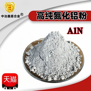 氮化铝陶瓷导热绝缘耐腐蚀粉末 高纯纳米超细助焊剂AlN氮化铝粉末