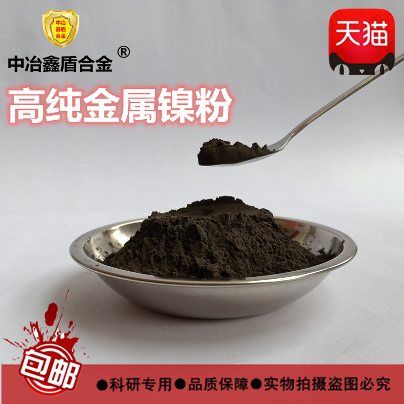 镍粉金属高纯镍粉T255 T123微米纳米超细镍粉 雾化导电电解镍粉末