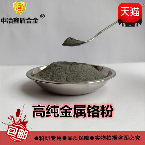 高纯铬粉金属粉末铬粉末