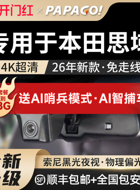 PAPAGO专用于本田思域十代十一代行车记录仪原厂风26新款免走线