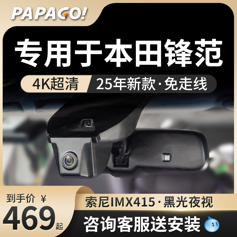 PAPAGO专用于本田锋范行车记录仪