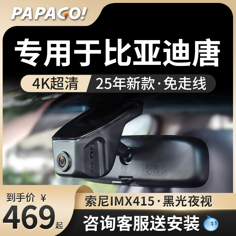 PAPAGO专用于比亚迪唐行车记录仪