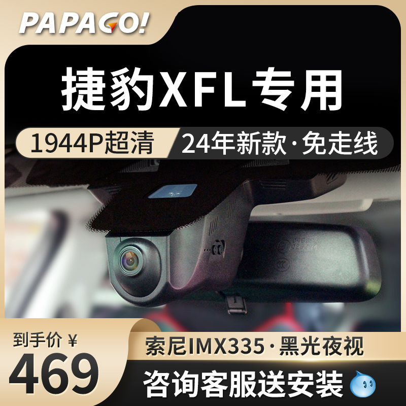 捷豹XFL行车记录仪原厂专车专用2024新款高清免走线/接线前后双录