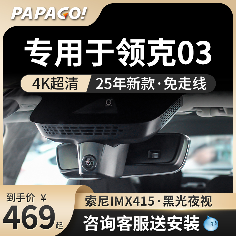 专用于领克03车型行车记录仪