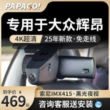 专用于papago趴趴狗大众辉昂行车记录仪25新款高清免走线前后双录