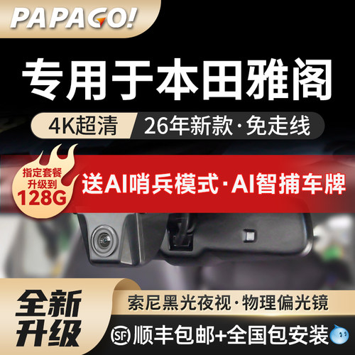 PAPAGO专用于本田雅阁行车记录仪