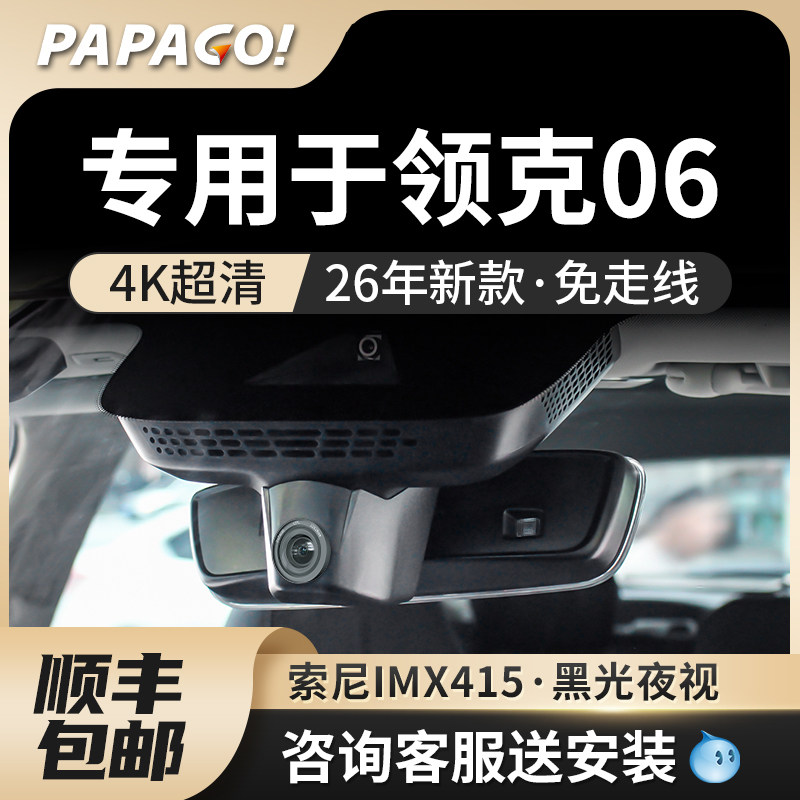 PAPAGO专用于26新款领克06原厂风行车记录仪高清免走线前后双录,汽车用品/电子/清洗/改装,行车记录仪,淘宝优惠券,粉丝福利购,淘宝优惠卷