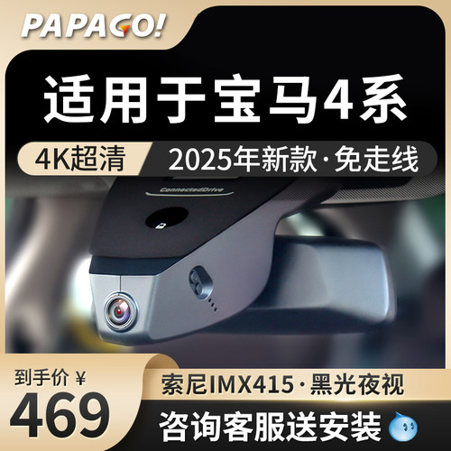 papago专用于宝马4系行车记录仪