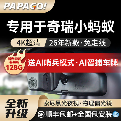 papago专用于奇瑞小蚂蚁26新款