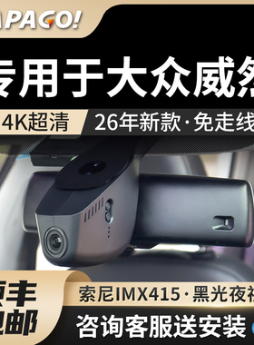 专用于大众威然原厂风行车记录仪高清2026新款免走线前后双录