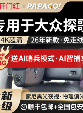 专用于papago一汽大众探歌行车记录仪原厂风26新款高清免走线
