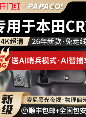 PAPAGO专用于本田crv行车记录仪原厂风26新款免走线高清前后双摄
