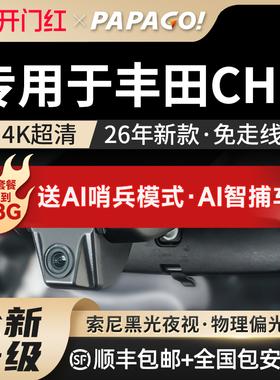 专用于丰田CHR行车记录仪2026新款免走线papago前后双摄停车监控