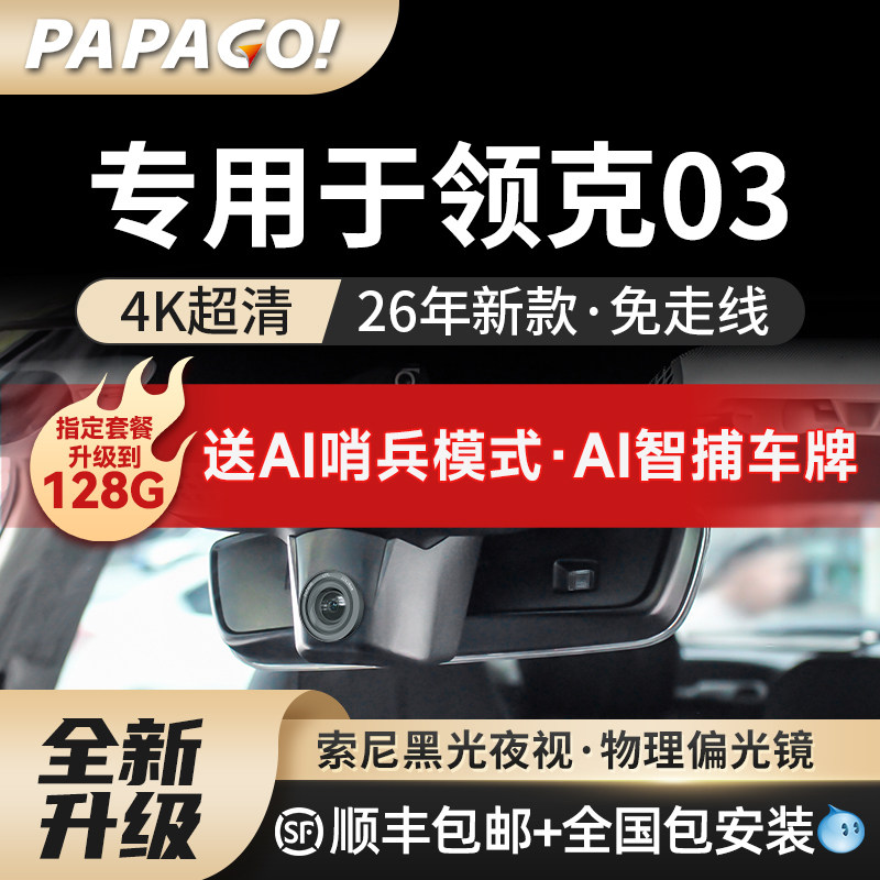 专用于领克03车型行车记录仪图片