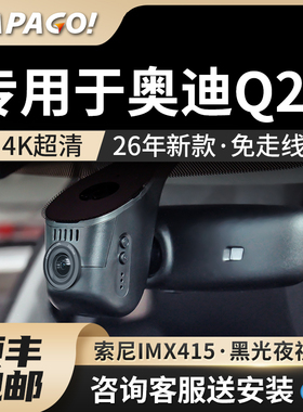 专用于奥迪Q2L行车汽车记录仪趴趴狗2026新款免走线高清前后双摄