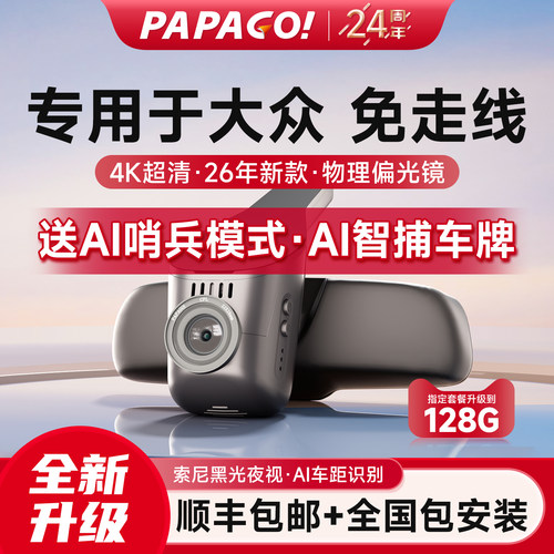 PAPAGO！AI行车记录仪专用于大众