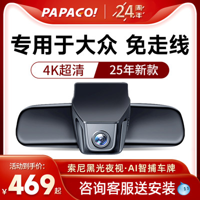 PAPAGO！AI行车记录仪专用于大众