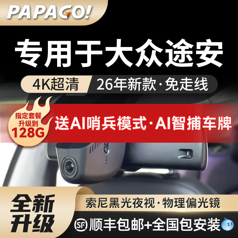 专用于大众途安L专车行车记录仪26新款高清免走线PAPAGO前后双摄