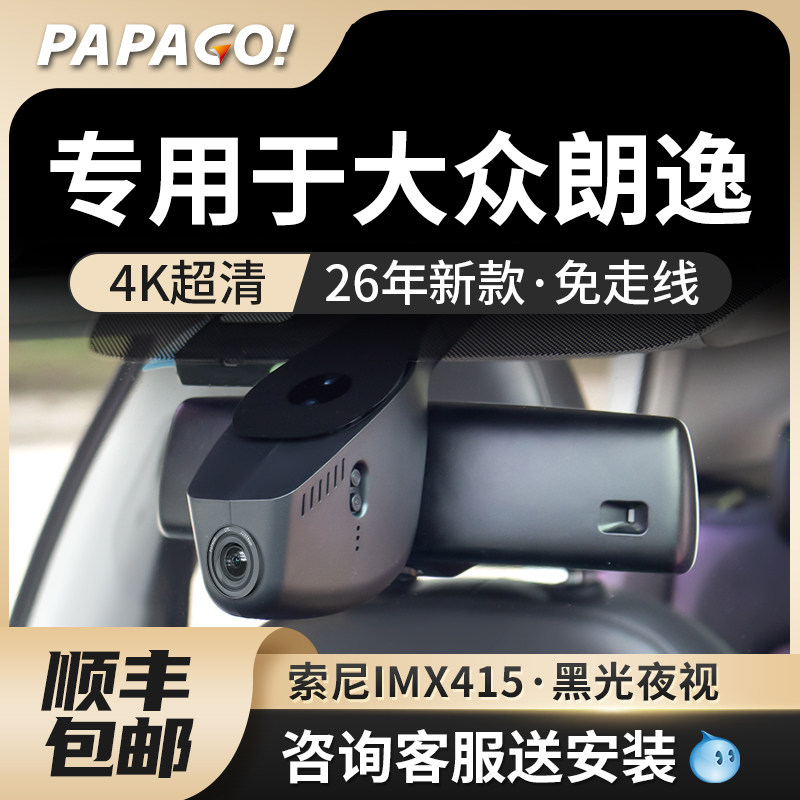 PAPAGO趴趴狗专用于大众朗逸行车记录仪2026新款高清免走线双录