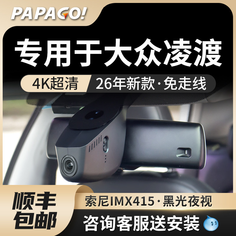 专用于papago大众凌渡Lam100行车记录仪原厂26新款高清免走线双录,汽车用品/电子/清洗/改装,行车记录仪,淘宝优惠券,粉丝福利购,淘宝优惠卷