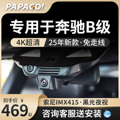 专用于奔驰B级行车记录仪2025新款免走线趴趴狗停车监控前后双摄