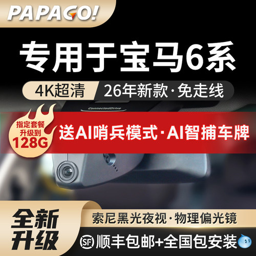 papago专用于宝马6系行车记录仪
