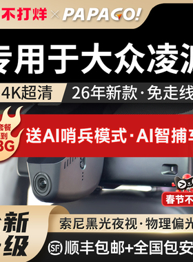 专用于papago大众凌渡Lam100行车记录仪原厂26新款高清免走线双录