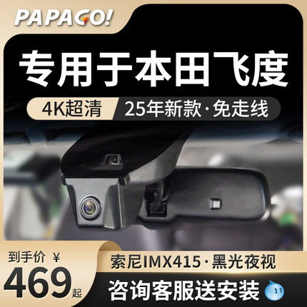 PAPAGO专用于本田飞度行车记录仪2025新款免走线停车监控前后双摄